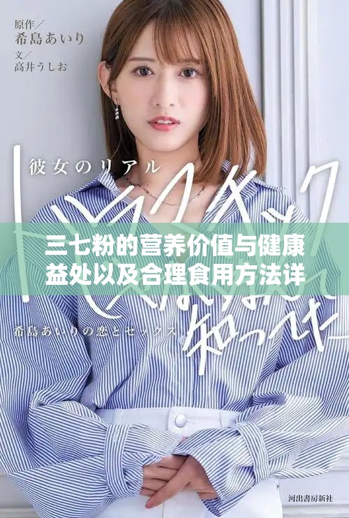 三七粉的營養(yǎng)價(jià)值與健康益處以及合理食用方法詳細(xì)解析