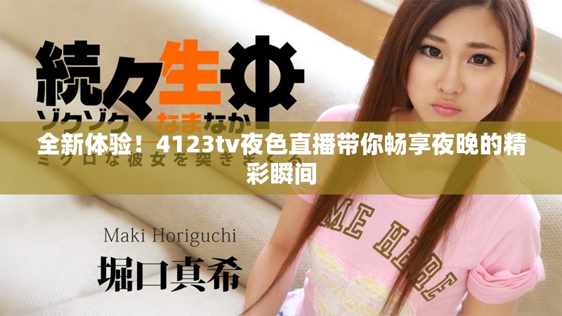 全新體驗！4123tv夜色直播帶你暢享夜晚的精彩瞬間