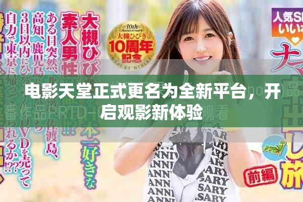 電影天堂正式更名為全新平臺，開啟觀影新體驗