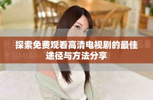探索免費觀看高清電視劇的最佳途徑與方法分享