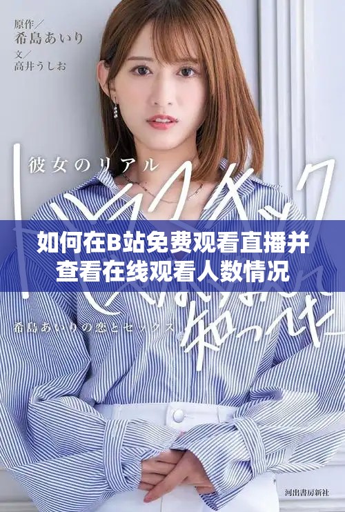 如何在B站免費觀看直播并查看在線觀看人數(shù)情況