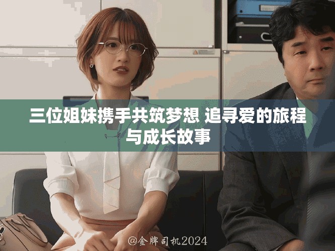 三位姐妹攜手共筑夢想 追尋愛的旅程與成長故事