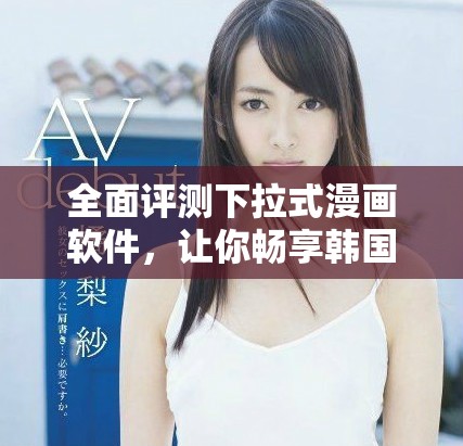 全面評(píng)測下拉式漫畫軟件，讓你暢享韓國漫畫免費(fèi)觀看體驗(yàn)