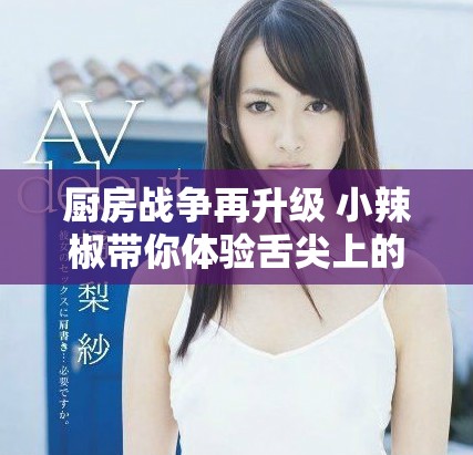 廚房戰(zhàn)爭再升級(jí) 小辣椒帶你體驗(yàn)舌尖上的饑荒挑戰(zhàn)