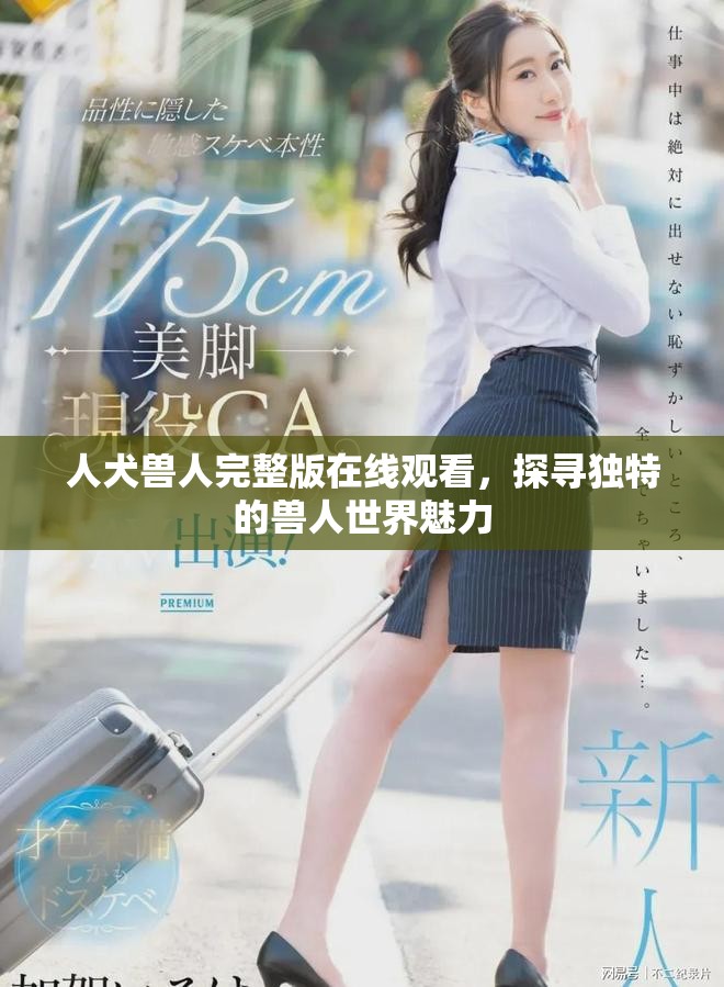 人犬獸人完整版在線觀看，探尋獨特的獸人世界魅力