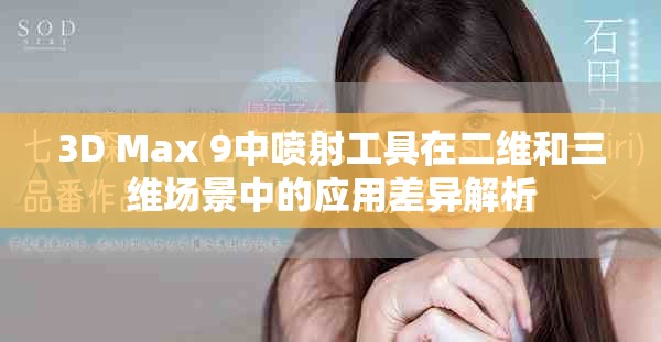 3D Max 9中噴射工具在二維和三維場(chǎng)景中的應(yīng)用差異解析