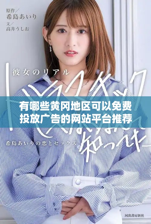有哪些黃岡地區(qū)可以免費(fèi)投放廣告的網(wǎng)站平臺(tái)推薦