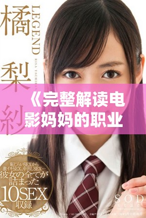 《完整解讀電影媽媽的職業(yè)結(jié)局及在線觀影推薦》