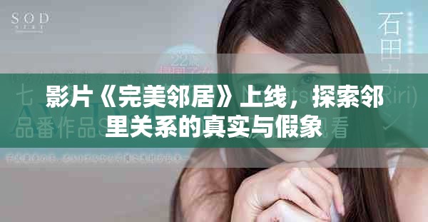 影片《完美鄰居》上線，探索鄰里關(guān)系的真實與假象