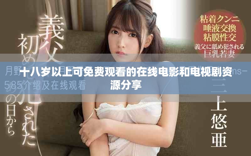十八歲以上可免費觀看的在線電影和電視劇資源分享
