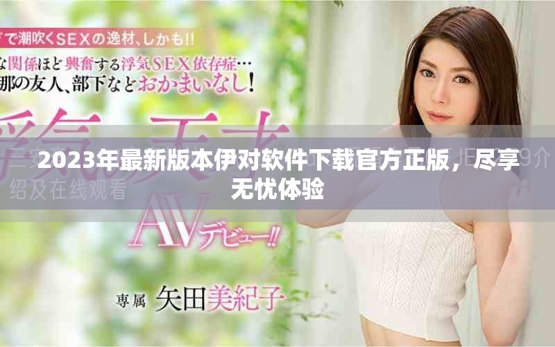 2023年最新版本伊對(duì)軟件下載官方正版，盡享無(wú)憂(yōu)體驗(yàn)