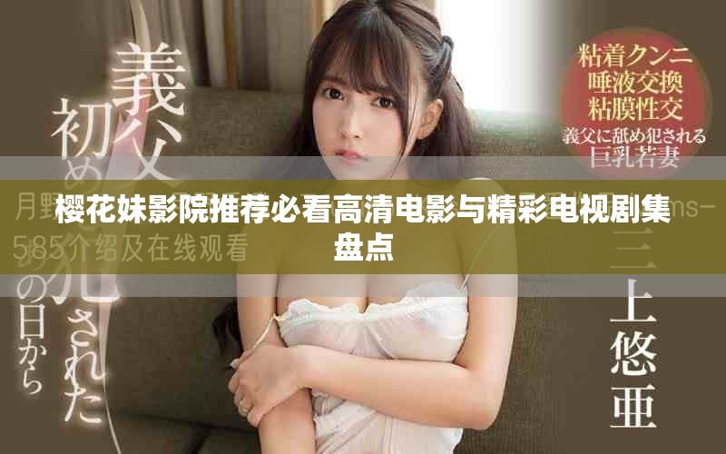 櫻花妹影院推薦必看高清電影與精彩電視劇集盤點(diǎn)