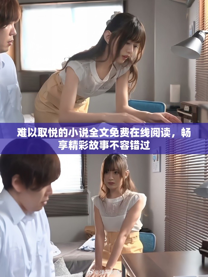 難以取悅的小說全文免費(fèi)在線閱讀，暢享精彩故事不容錯(cuò)過