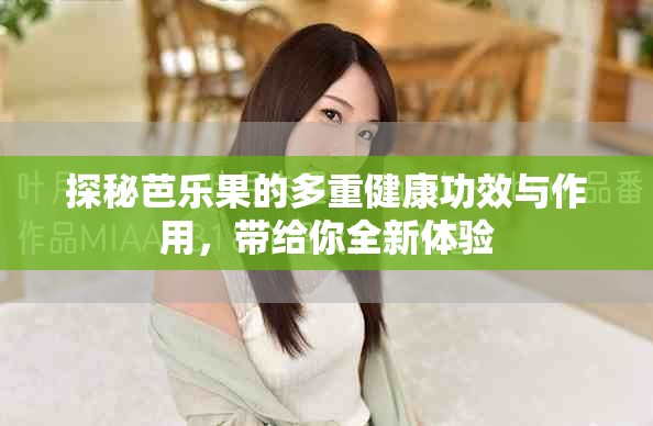 探秘芭樂(lè)果的多重健康功效與作用，帶給你全新體驗(yàn)