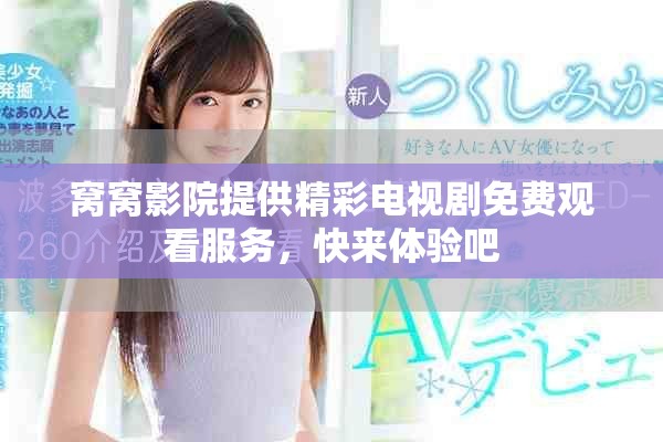 窩窩影院提供精彩電視劇免費(fèi)觀看服務(wù)，快來體驗(yàn)吧
