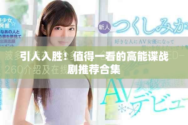 引人入勝！值得一看的高能諜戰(zhàn)劇推薦合集