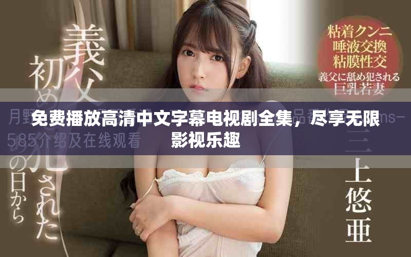 免費(fèi)播放高清中文字幕電視劇全集，盡享無限影視樂趣