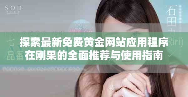 探索最新免費(fèi)黃金網(wǎng)站應(yīng)用程序在剛果的全面推薦與使用指南
