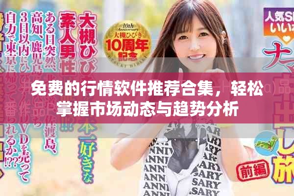 免費(fèi)的行情軟件推薦合集，輕松掌握市場(chǎng)動(dòng)態(tài)與趨勢(shì)分析