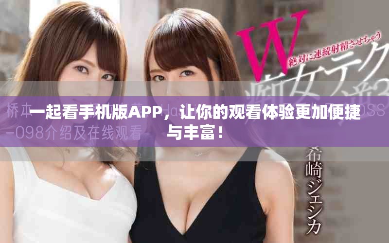 一起看手機(jī)版APP，讓你的觀看體驗(yàn)更加便捷與豐富！