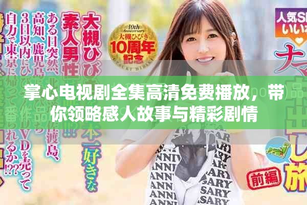 掌心電視劇全集高清免費播放，帶你領(lǐng)略感人故事與精彩劇情