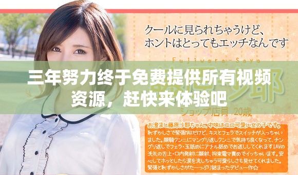 三年努力終于免費(fèi)提供所有視頻資源，趕快來(lái)體驗(yàn)吧
