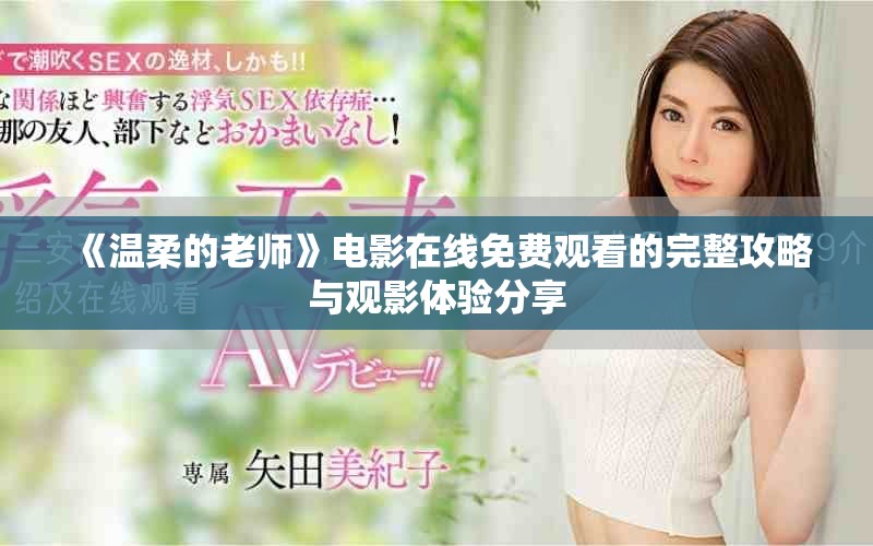 《溫柔的老師》電影在線免費(fèi)觀看的完整攻略與觀影體驗(yàn)分享