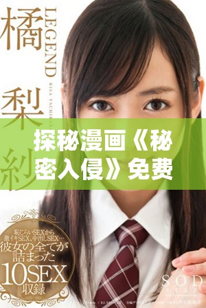 探秘漫畫《秘密入侵》免費觀看第一話的精彩內(nèi)容與亮點