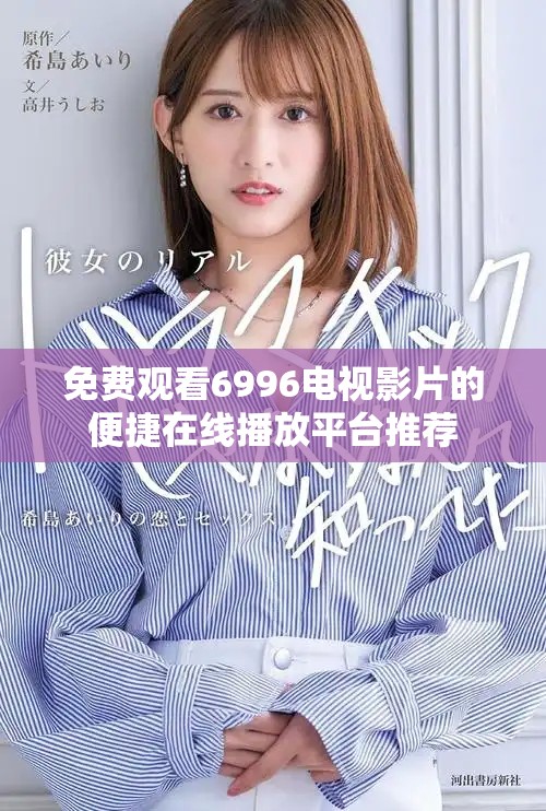 免費(fèi)觀看6996電視影片的便捷在線播放平臺(tái)推薦