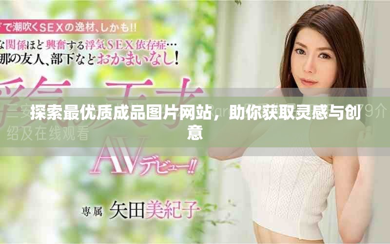 探索最優(yōu)質(zhì)成品圖片網(wǎng)站，助你獲取靈感與創(chuàng)意