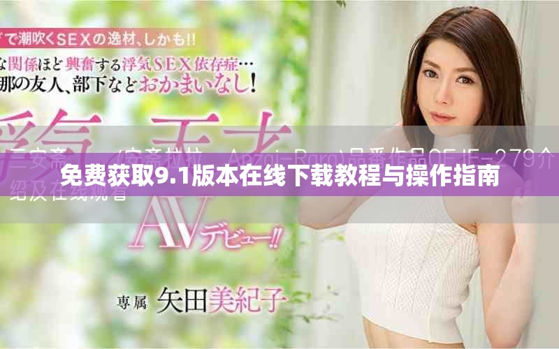 免費(fèi)獲取9.1版本在線下載教程與操作指南