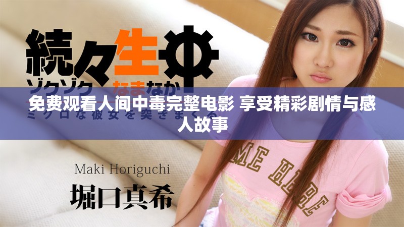 免費觀看人間中毒完整電影 享受精彩劇情與感人故事