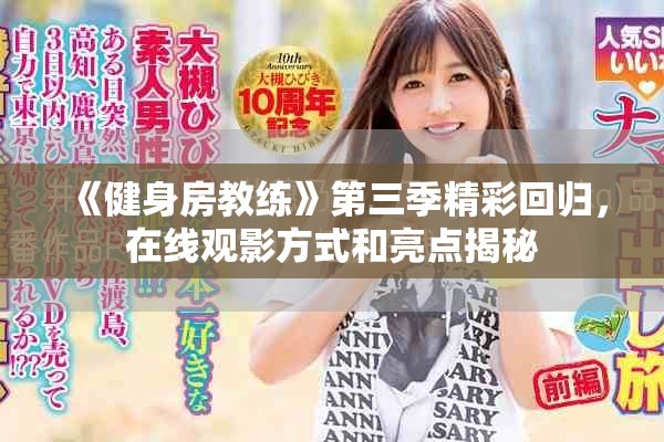 《健身房教練》第三季精彩回歸，在線觀影方式和亮點(diǎn)揭秘