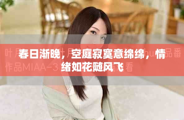 春日漸晚，空庭寂寞意綿綿，情緒如花隨風(fēng)飛
