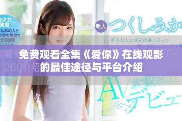 免費觀看全集《愛你》在線觀影的最佳途徑與平臺介紹