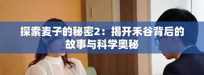 探索麥子的秘密2：揭開禾谷背后的故事與科學(xué)奧秘