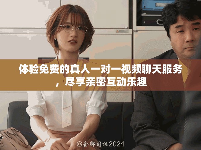 體驗(yàn)免費(fèi)的真人一對(duì)一視頻聊天服務(wù)，盡享親密互動(dòng)樂趣