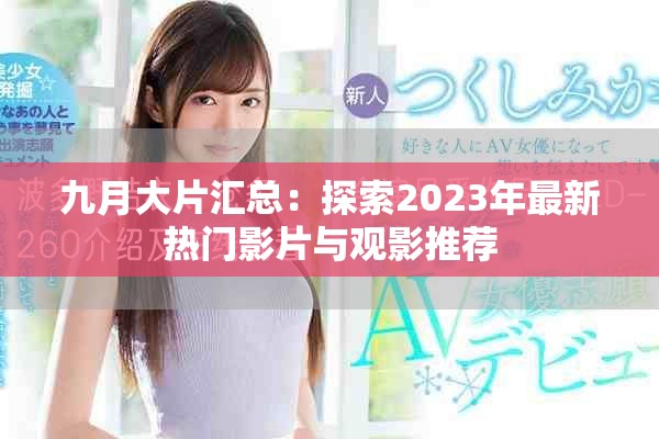 九月大片匯總：探索2023年最新熱門影片與觀影推薦