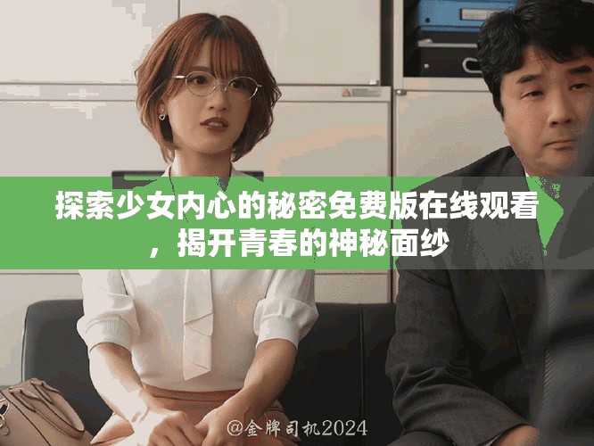 探索少女內(nèi)心的秘密免費版在線觀看，揭開青春的神秘面紗