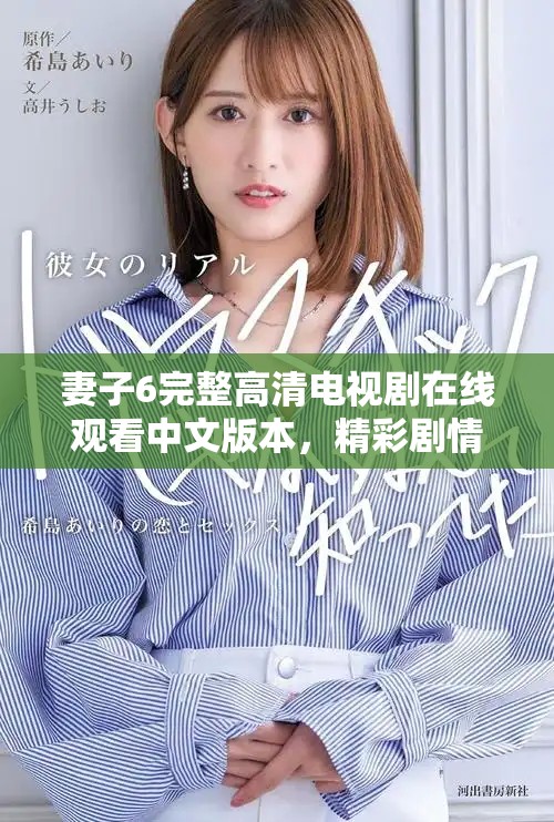 妻子6完整高清電視劇在線(xiàn)觀(guān)看中文版本，精彩劇情不容錯(cuò)過(guò)