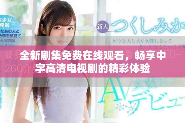 全新劇集免費在線觀看，暢享中字高清電視劇的精彩體驗