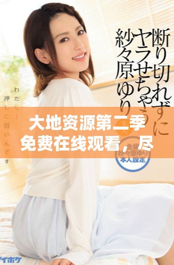 大地資源第二季免費(fèi)在線觀看，盡享精彩劇情與真實(shí)探險(xiǎn)體驗(yàn)