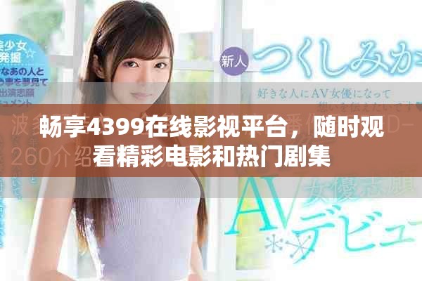 暢享4399在線影視平臺，隨時觀看精彩電影和熱門劇集