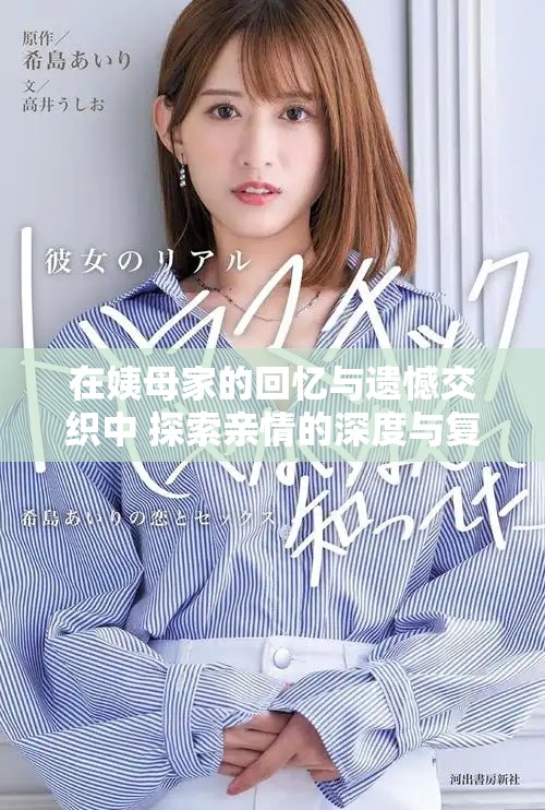 在姨母家的回憶與遺憾交織中 探索親情的深度與復雜性