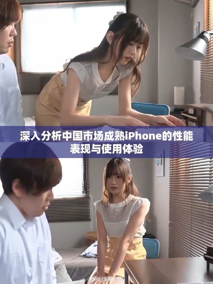 深入分析中國市場成熟iPhone的性能表現(xiàn)與使用體驗