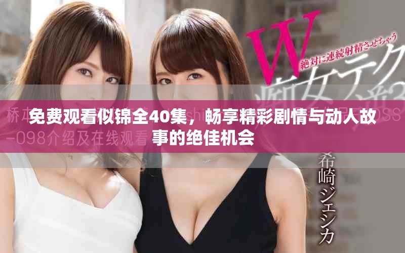 免費(fèi)觀看似錦全40集，暢享精彩劇情與動(dòng)人故事的絕佳機(jī)會(huì)