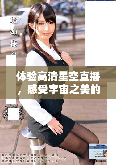 體驗(yàn)高清星空直播，感受宇宙之美的無(wú)限魅力