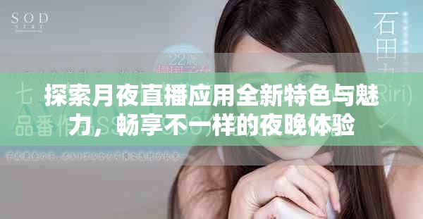 探索月夜直播應用全新特色與魅力，暢享不一樣的夜晚體驗