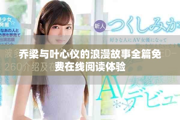 喬梁與葉心儀的浪漫故事全篇免費(fèi)在線閱讀體驗(yàn)