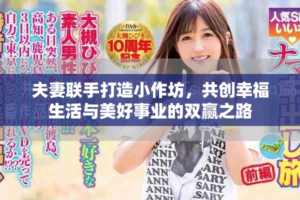夫妻聯(lián)手打造小作坊，共創(chuàng)幸福生活與美好事業(yè)的雙贏之路